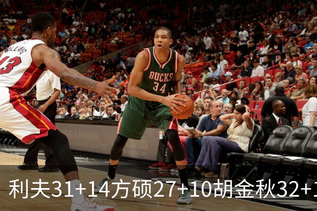利夫31+14方硕27+10胡金秋32+13 北京力克广厦