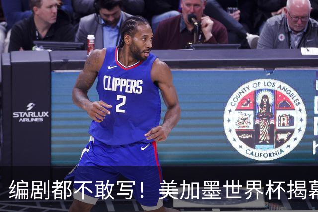 编剧都不敢写！美加墨世界杯揭幕战，背后还有这些恩怨情仇......